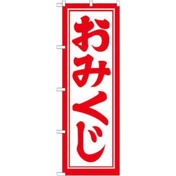 のぼり おみくじ P・O・Pプロダクツ