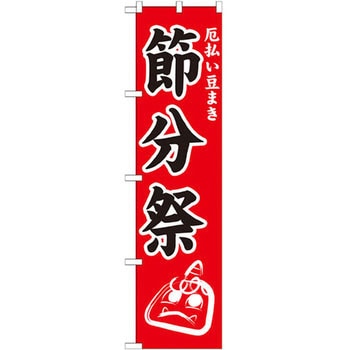 のぼり 厄払い豆まき節分祭 - P・O・Pプロダクツ