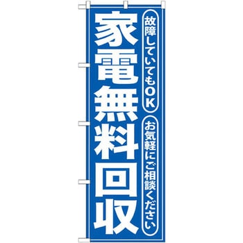 のぼり 家電無料回収 故障していてもOK お気軽にご相談ください P・O・Pプロダクツ