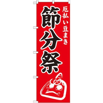 のぼり 厄払い豆まき節分祭 - P・O・Pプロダクツ