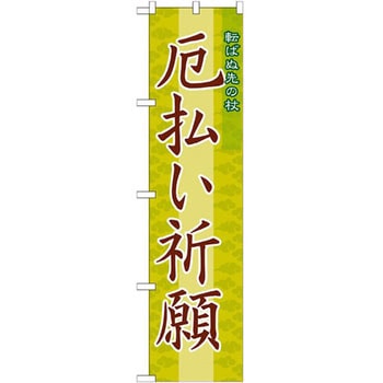 のぼり 厄払い祈願 転ばぬ先の杖 P・O・Pプロダクツ