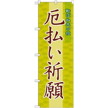 のぼり 厄払い祈願 転ばぬ先の杖 P・O・Pプロダクツ