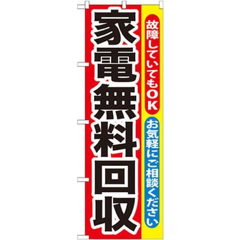 のぼり 家電無料回収 故障していてもOK お気軽にご相談ください P・O・Pプロダクツ