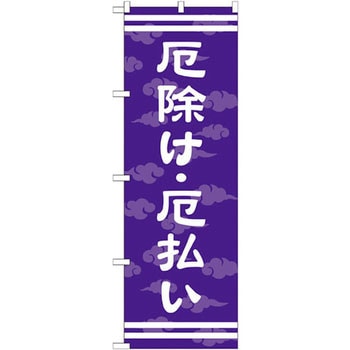のぼり 厄除け・厄払い P・O・Pプロダクツ