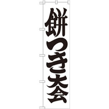 のぼり 餅つき大会 P・O・Pプロダクツ