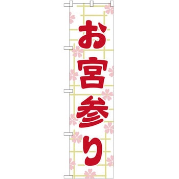 のぼり お宮参り P・O・Pプロダクツ