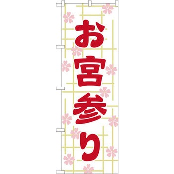 のぼり お宮参り P・O・Pプロダクツ