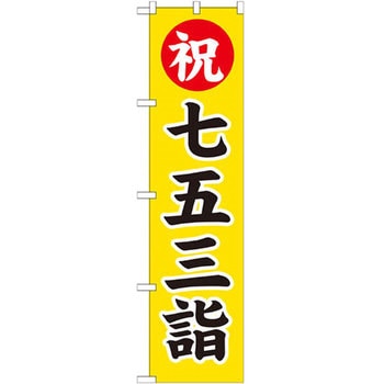 のぼり 祝七五三詣 - P・O・Pプロダクツ