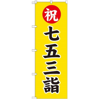 のぼり 祝七五三詣 - P・O・Pプロダクツ