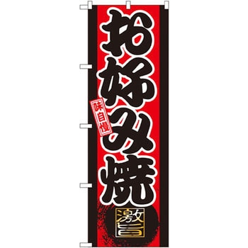 のぼり 味自慢お好み焼き P・O・Pプロダクツ