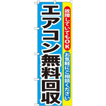のぼり エアコン無料回収 故障していてもOK お気軽にご相談ください P・O・Pプロダクツ