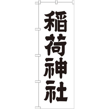 のぼり 稲荷神社 P・O・Pプロダクツ