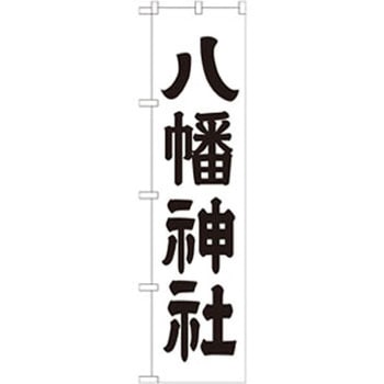 のぼり 八幡神社 P・O・Pプロダクツ