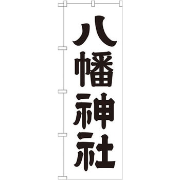 のぼり 八幡神社 P・O・Pプロダクツ