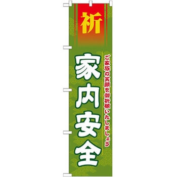 のぼり 祈家内安全 ご家族の笑顔を御祈願いたしましょう P・O・Pプロダクツ