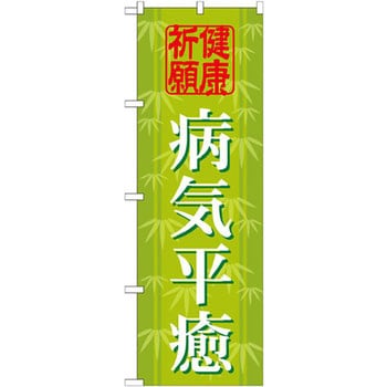 のぼり 健康祈願病気平癒 P O Pプロダクツ株式会社 サービス イベント 通販モノタロウ Gnb 1917