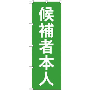 のぼり 候補者本人 P・O・Pプロダクツ