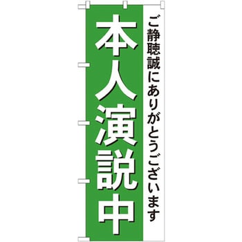 のぼり 本人演説中 ご静聴誠にありがとうございます P・O・Pプロダクツ