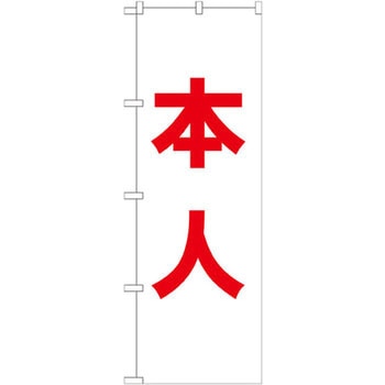 のぼり 本人 P・O・Pプロダクツ