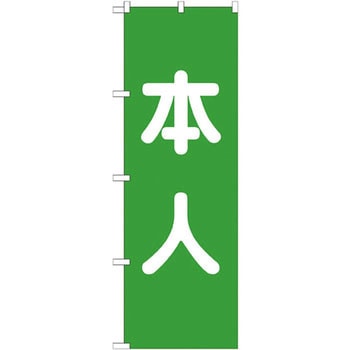 のぼり 本人 P・O・Pプロダクツ