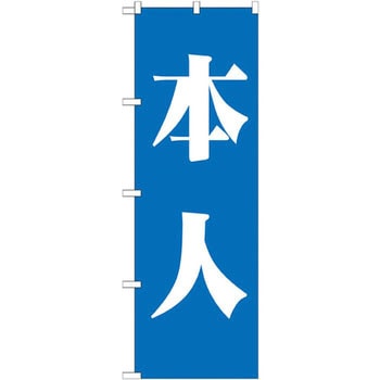 のぼり 本人 P・O・Pプロダクツ