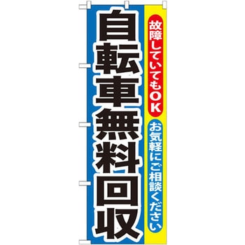 のぼり 自転車無料回収 故障していてもOK お気軽にご相談ください P・O・Pプロダクツ