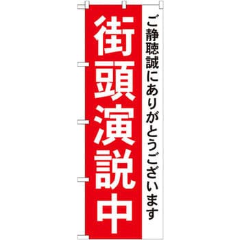 のぼり 街頭演説中 ご静聴誠にありがとうございます P O Pプロダクツ株式会社 サービス イベント 通販モノタロウ Gnb 1931