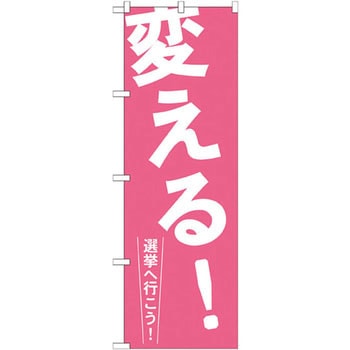 のぼり 変える!選挙へ行こう! P・O・Pプロダクツ