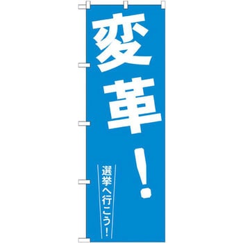 のぼり 変革!選挙へ行こう! P・O・Pプロダクツ