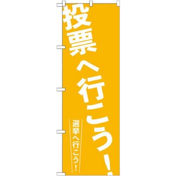 GNB-1938 のぼり 投票へ行こう!選挙へ行こう! 1枚 P・O・Pプロダクツ