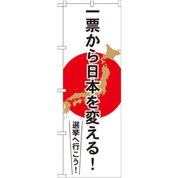 のぼり 一票から日本を変える!選挙へ行こう! P・O・Pプロダクツ