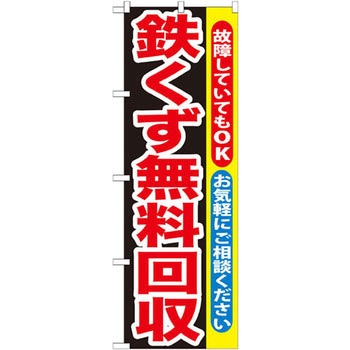 のぼり 鉄くず無料回収 故障していてもOK お気軽にご相談ください P・O・Pプロダクツ