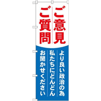 のぼり ご意見ご質問 より良い政治の為私たちにどんどんお聞かせください P・O・Pプロダクツ