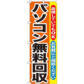 のぼり パソコン無料回収 故障していてもOK お気軽にご相談ください - P・O・Pプロダクツ