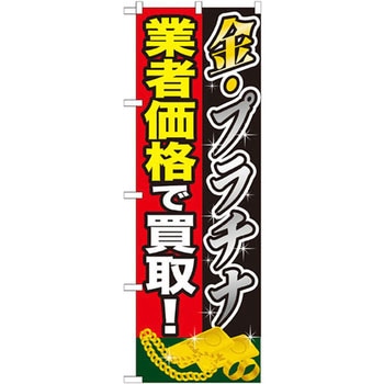 のぼり 金プラチナ 業者価格で買取! P・O・Pプロダクツ