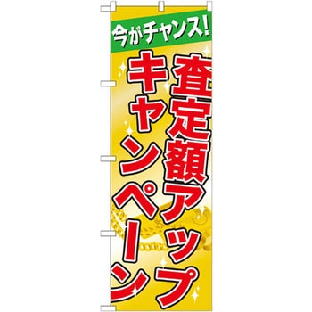 のぼり 今がチャンス!査定額アップキャンペーン P・O・Pプロダクツ