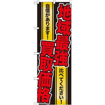 のぼり 地域最強買取価格 自信があります!比べてください! - P・O・Pプロダクツ