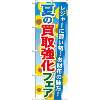 のぼり 夏の買取強化フェア レジャーに買い物・・・お財布の味方! P・O・Pプロダクツ
