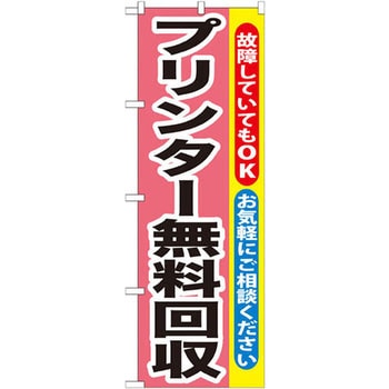 のぼり プリンター無料回収 故障していてもOK お気軽にご相談ください P・O・Pプロダクツ