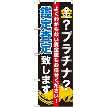 のぼり 金?プラチナ?査定致します よくわからない貴金属もお任せください! P・O・Pプロダクツ