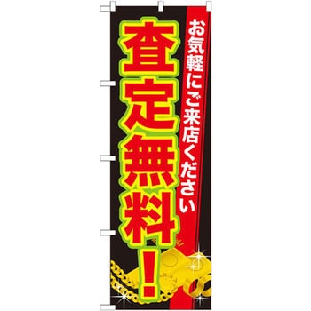 のぼり 査定無料!お気軽にご来店ください P・O・Pプロダクツ