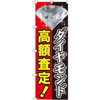 のぼり ダイヤモンド高額査定! P・O・Pプロダクツ