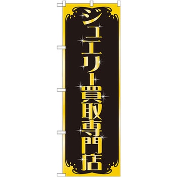 のぼり ジュエリー買取専門店 P・O・Pプロダクツ