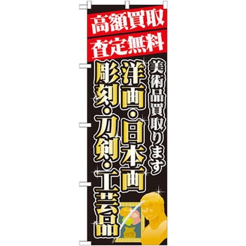 のぼり 高額買取査定無料 美術品買取ります 洋画・日本画 彫刻・刃剣・工芸品 P・O・Pプロダクツ