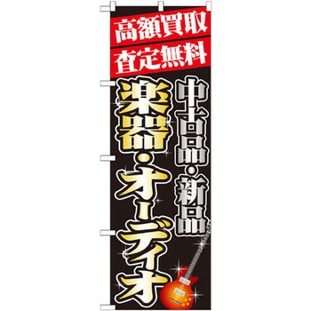 のぼり 高額買取査定無料 中古品・新品 楽器・オーディオ P・O・Pプロダクツ
