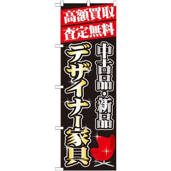 のぼり 高額買取査定無料 中古品・新品 デザイナー家具 P・O・Pプロダクツ