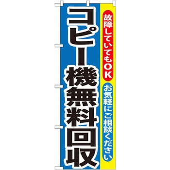 のぼり コピー機無料回収 故障していてもOK お気軽にご相談ください - P・O・Pプロダクツ