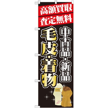 のぼり 高額買取査定無料 中古品・新品 毛皮・着物 P・O・Pプロダクツ