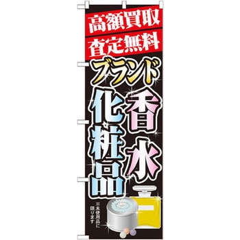 のぼり 高額買取査定無料 ブランド香水・化粧品 P・O・Pプロダクツ