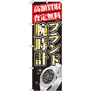 のぼり 高額買取査定無料 ブランド腕時計 P・O・Pプロダクツ